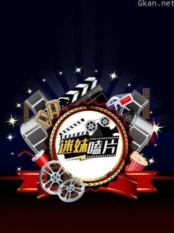 迷妹嗑片
