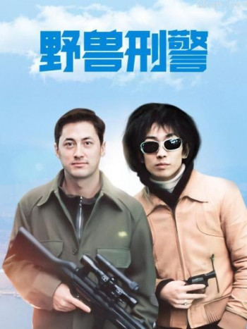 野兽刑警