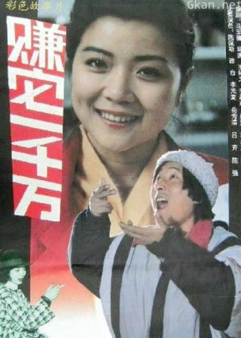 赚它一千万