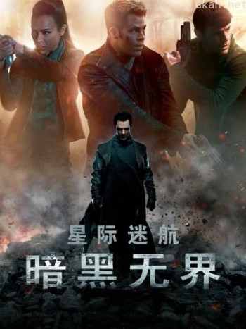 星际迷航:暗黑无界