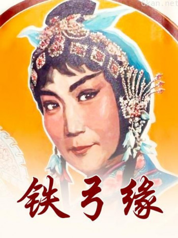 铁弓缘