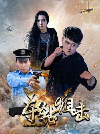 夺钻狙击