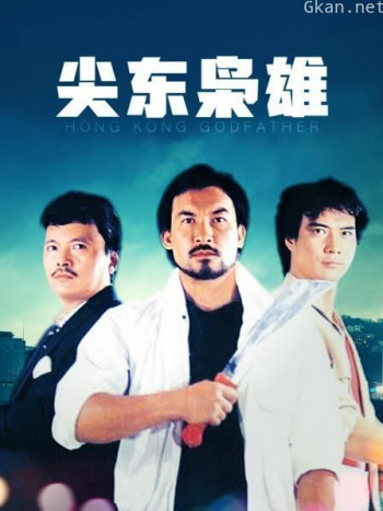 尖东枭雄