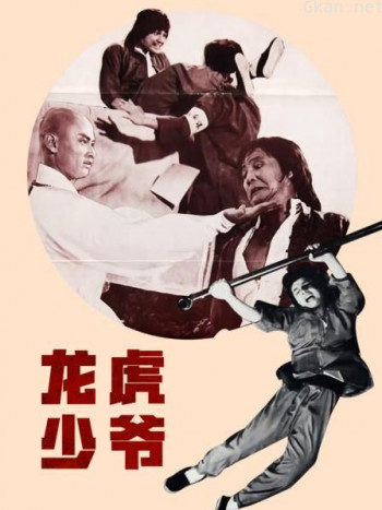 龙虎少爷
