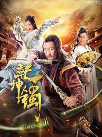 乾坤镯