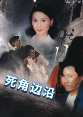 死角边沿