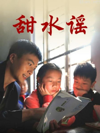 甜水谣