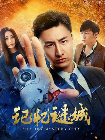 记忆谜城
