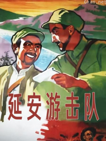 延安游击队