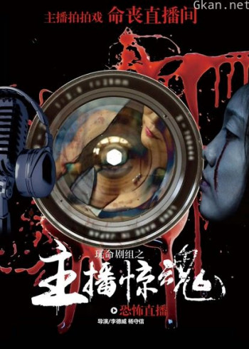 玩命剧组