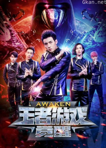 王者游戏:觉醒