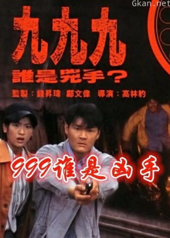 999谁是凶手(粤语)