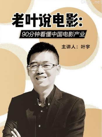 老叶说电影:90分钟看懂中国电影产业