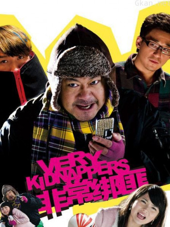 非常绑匪