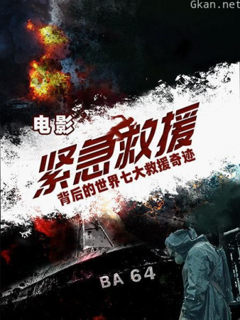 电影《紧急救援》背后的世界七大救援奇迹