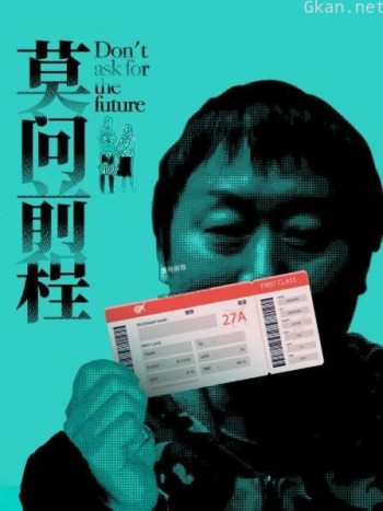 莫问前程