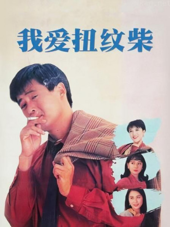我爱扭纹柴