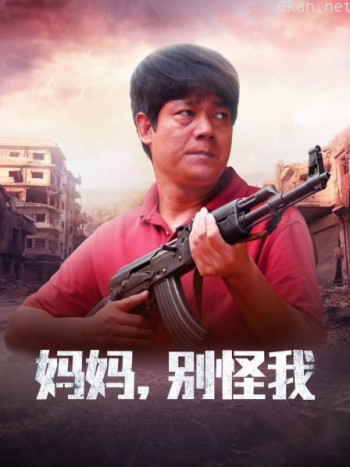 妈妈,别怪我