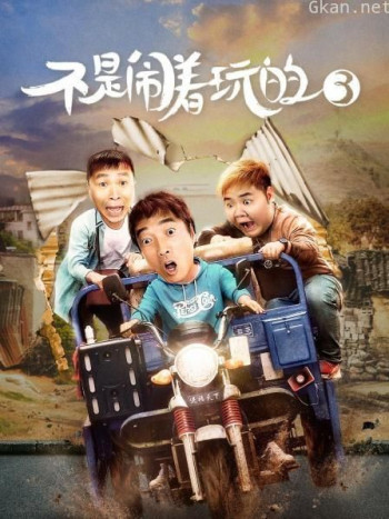不是闹着玩的3