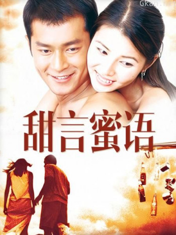 甜言蜜语