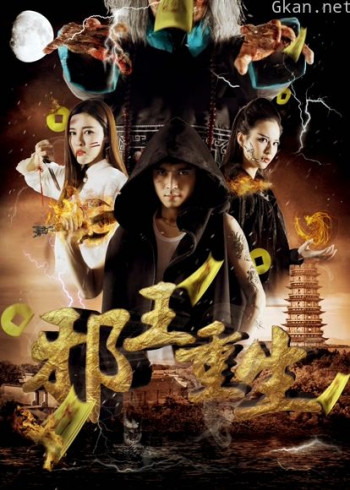 邪王重生