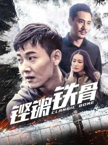 铿锵铁骨