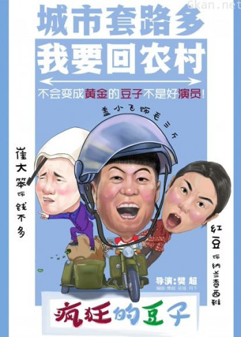 疯狂的豆子