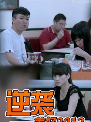 逆袭 ——美好2012