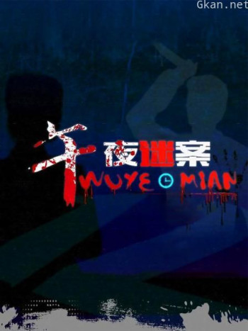 午夜迷案