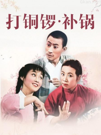 打铜锣.补锅