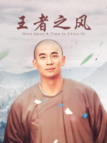 王者之风