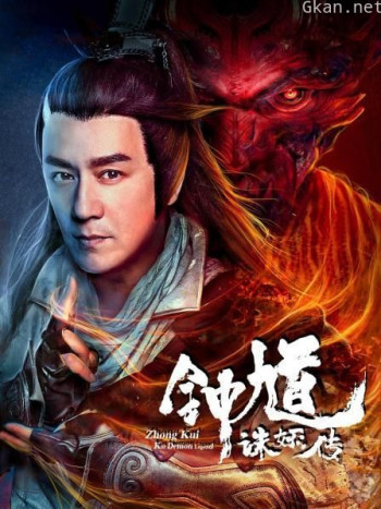 钟馗诛妖传