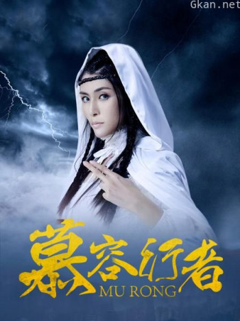 慕容行者