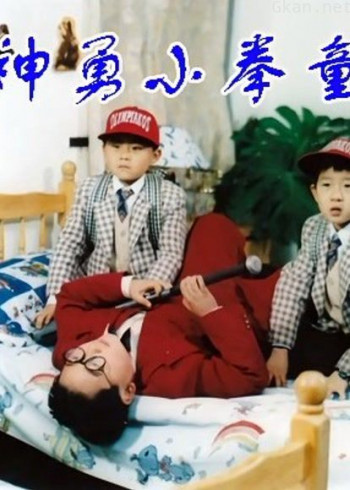神勇小拳童
