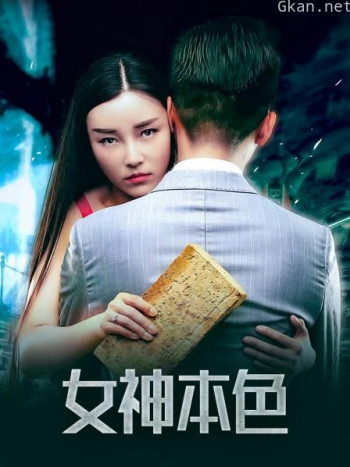 女神本色
