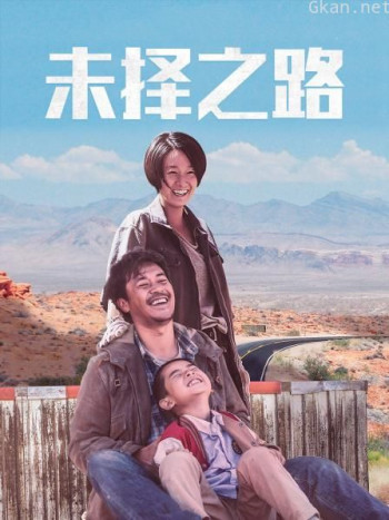 未择之路