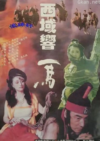 西域响马