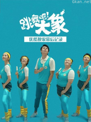 《跳舞吧!大象》优酷独家幕后记录