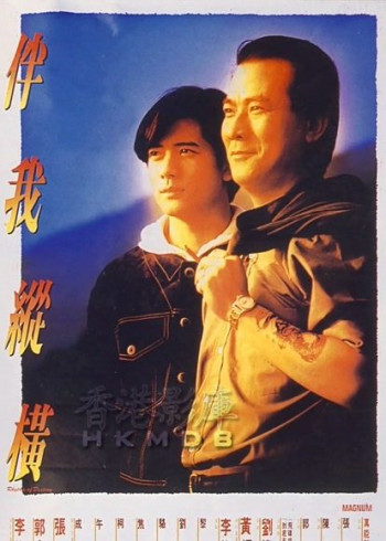 伴我纵横(粤语)