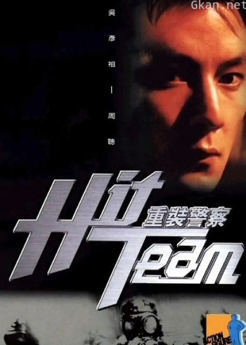 重装警察(粤语)