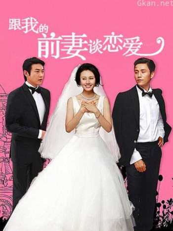 跟我的前妻谈恋爱