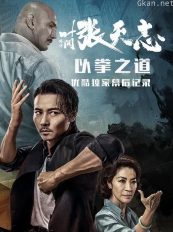 《叶问外传:张天志》--以拳之道 优酷独家幕后记录