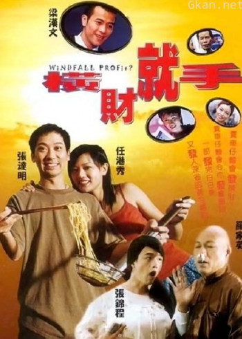 横财就手(2002)(粤语)