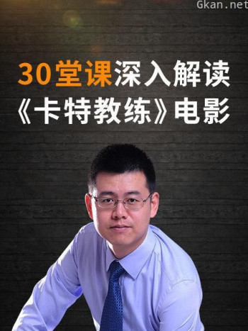 30堂课 深入解读《卡特教练》电影