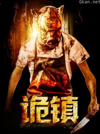 诡镇