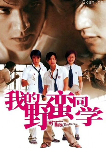 我的野蛮同学