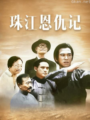珠江恩仇记