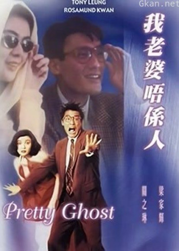 我老婆唔系人