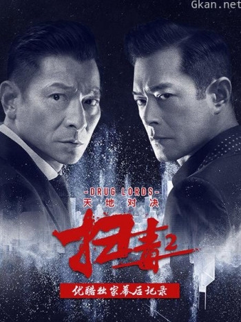 《扫毒2:天地对决》优酷独家幕后记录