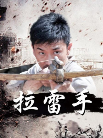 拉雷手